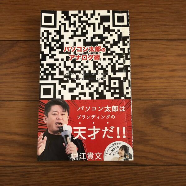パソコン太郎のアナログ術 アナログ デジタル 時間軸 座標軸 マーケティング ブランディング ホリエモン 堀江貴文