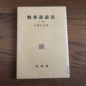 刑事訴訟法 下巻 斉藤金作著 有斐閣 リサイクル本 除籍本