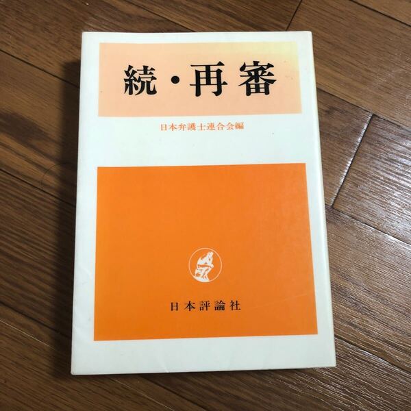 続・再審 日本弁護士連合会編 日本評論社 リサイクル本 除籍本