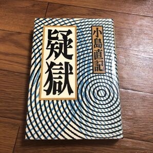 疑獄 小島直記 潮出版社 1983年10月発行 リュース資料 リサイクル本 除籍本