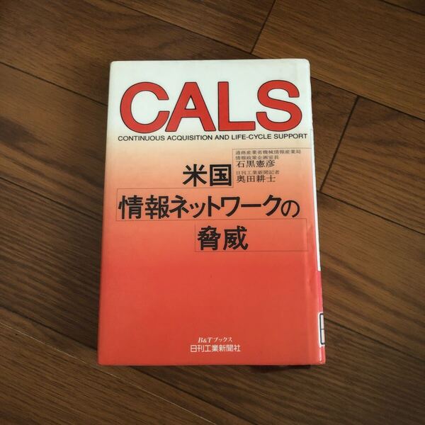 CALS 米国情報ネットワークの脅威 石黒憲彦 奥田耕士 日刊工業新聞社 リサイクル本 除籍本