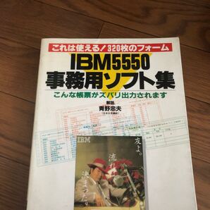 IBM5550事務用ソフト集 これは使える!320枚のフォーム 青野忠夫解説 帳票 会計 顧客 中経出版 1984年6月初版 リサイクル本 除籍本
