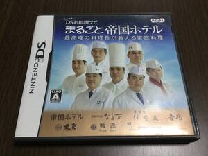 ◇動作OK◇任天堂DS しゃべる! DSお料理ナビ まるごと帝国ホテル 和食 洋食 中華 スイーツ スペシャルレシピ200種以上 即決