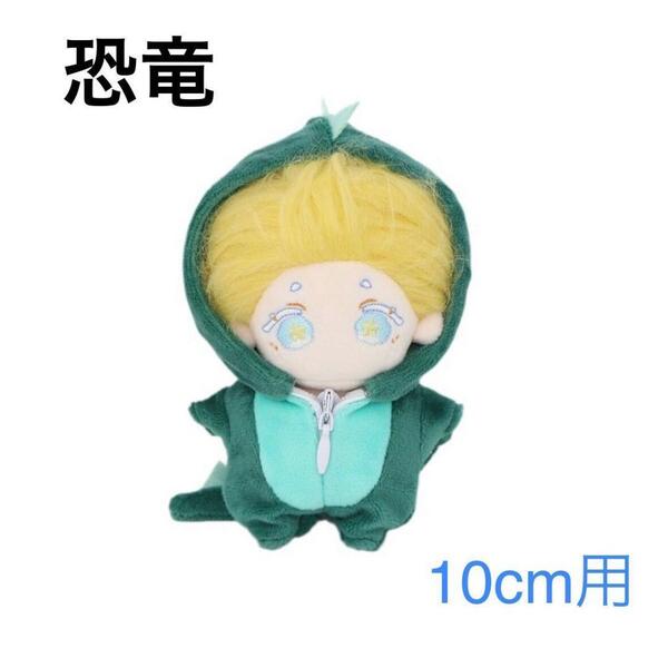 ぬい服 推しぬい 推し活 ジップアップ 恐竜 ぬいぐるみ服 着せ替え 10cm