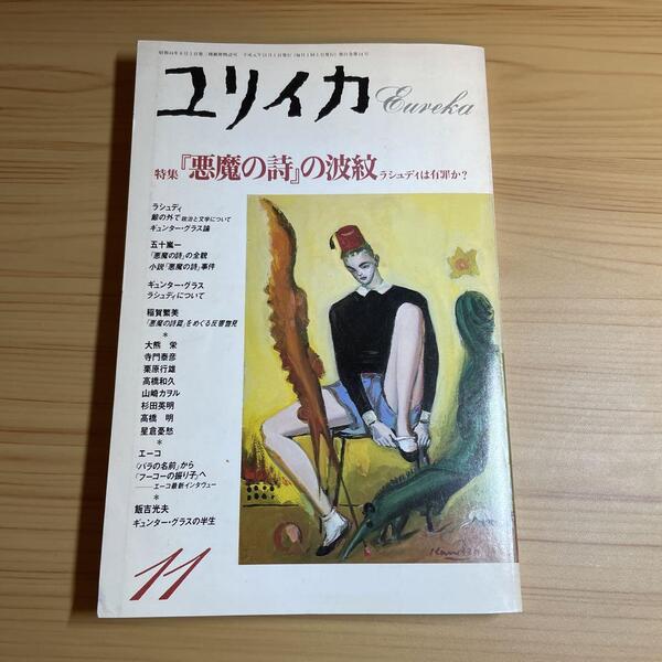 レア ユリイカ 1989年11月号「悪魔の詩」の波紋 サルマン・ラシュディ