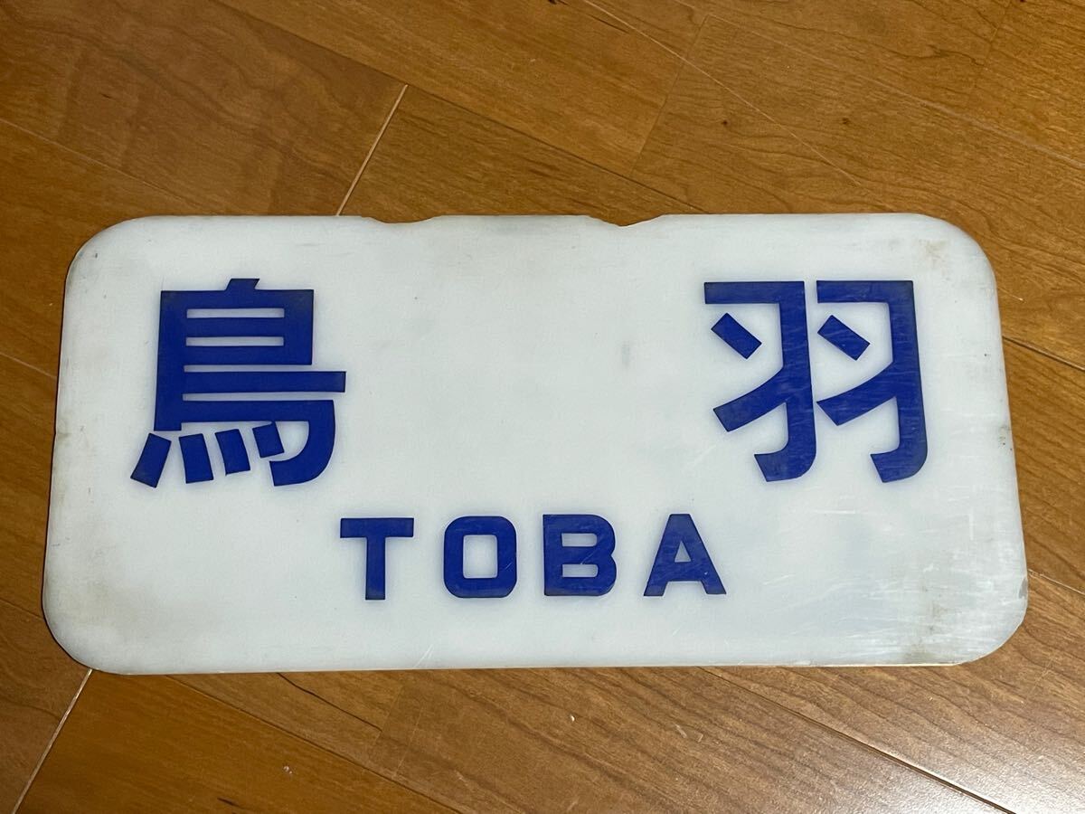 Yahoo!オークション -「近鉄 行先板」(行先板、サボ) (廃品、放 Yahoo!オークション -「近鉄 行先板」(行先板、サボ) (廃品、放