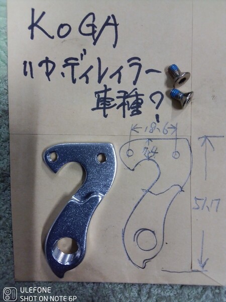 Koga リヤディレイラーハンガー エンド 車種不明? ロードバイク 送料無料ネコポス