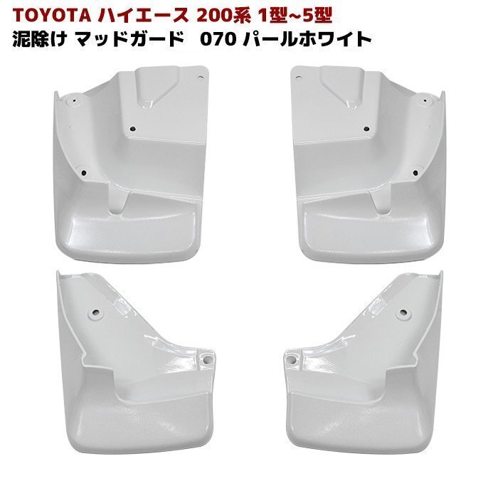 Yahoo!オークション -「ハイエース マッドガード 070」の落札
