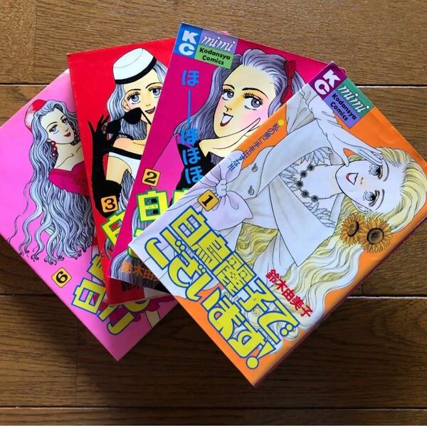 ★訳アリ【白鳥麗子でございます!】鈴木由美子 著 マンガ