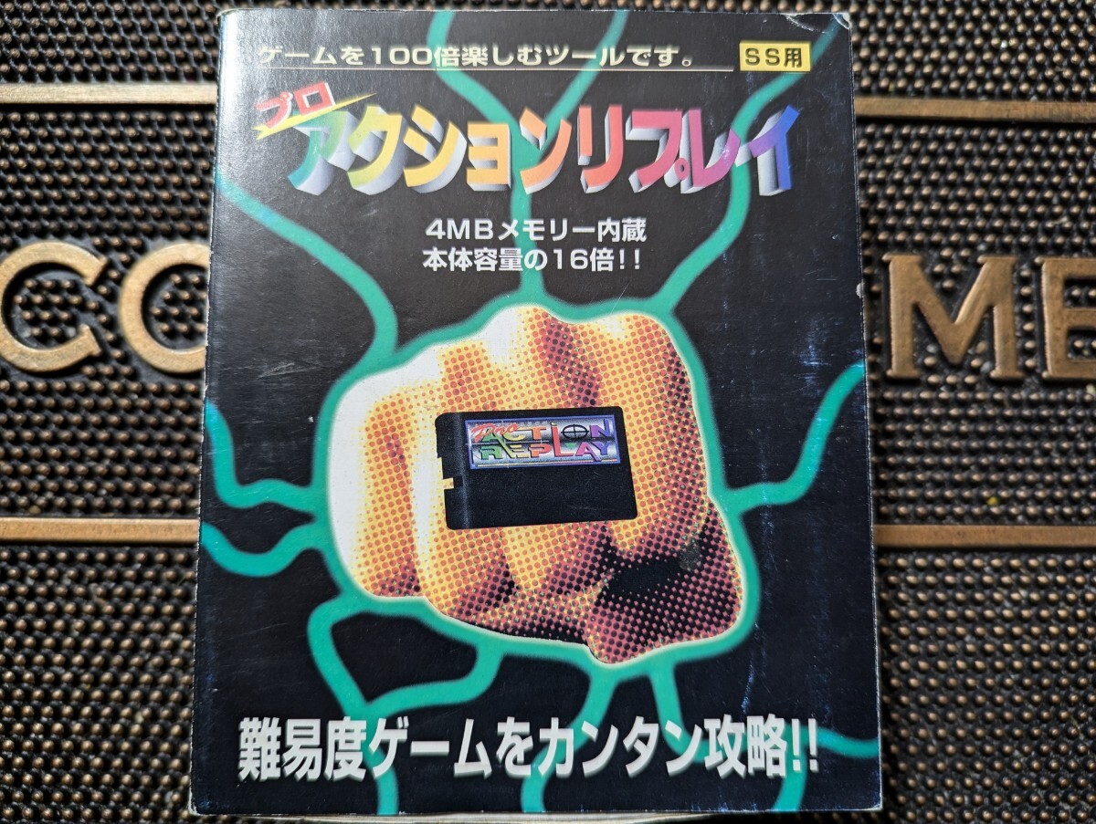 Yahoo!オークション -「セガサターン プロアクションリプレイ