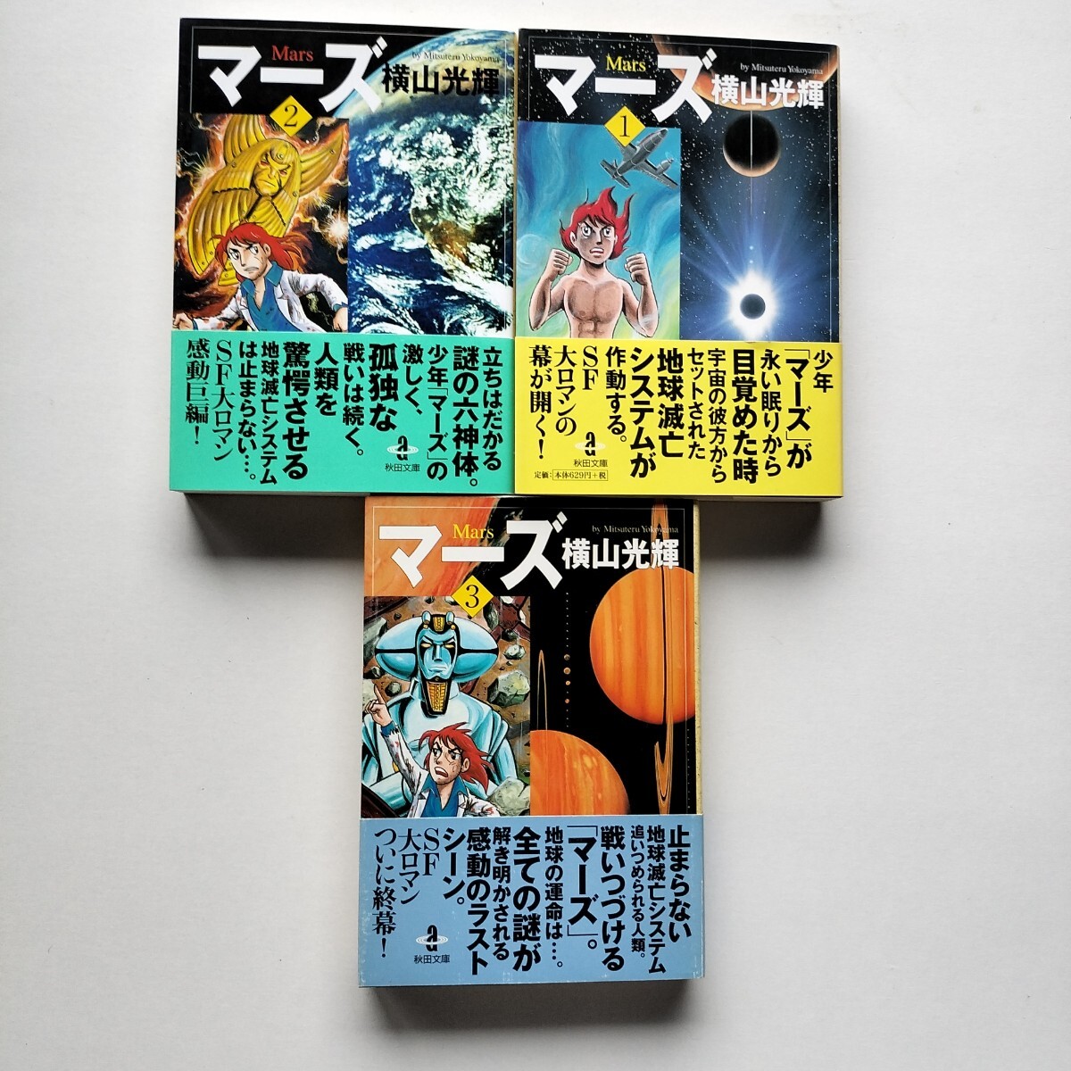 マーズ 全3巻 オリジナル版 横山光輝 漫画