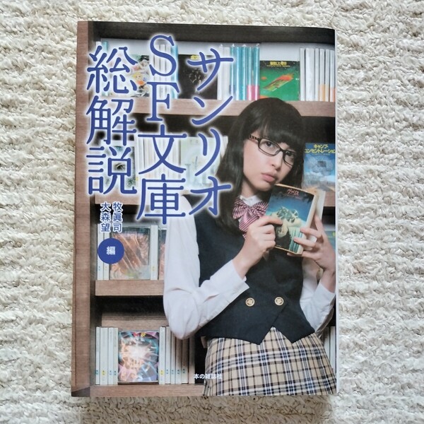 サンリオSF文庫総解説 牧眞司/大森望 本の雑誌社