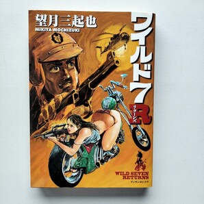 【初版】ワイルドセブンR 1巻 望月三起也 マンサンコミックス