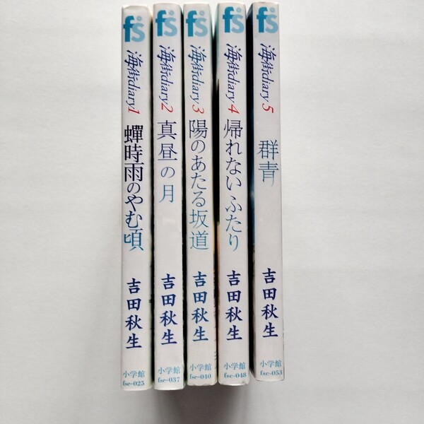 海街diary 1〜5巻 吉田秋生 小学館 蝉時雨やむ頃/真昼の月/陽のあたる坂道/帰れないふたり/群青