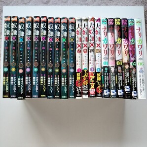 奴隷区 全10巻+大奴隷区 全4巻+ナリカワリ 全6巻 合計20冊 オオイシヒロト/岡田伸一/長田トヒキ 双葉社/講談社