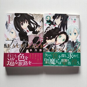 【初版帯付】ブラックラック 全2巻 く乃緑 芳文社