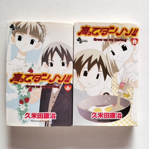 育ってダーリン 全2巻 久米田康治 小学館