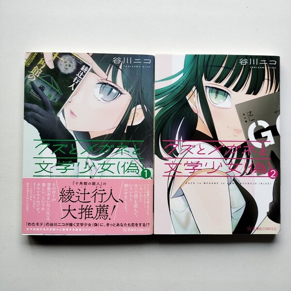 【初版】クズとメガネと文学少女(偽) 全2巻 全巻揃い 谷川ニコ 星海社