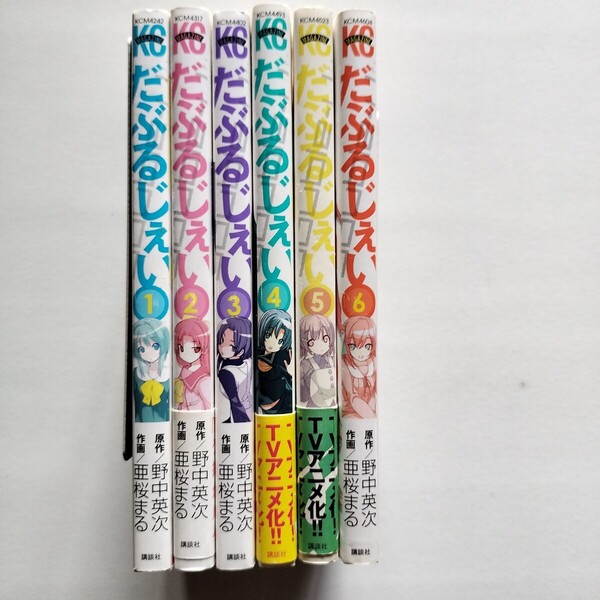 だぶるじぇい 全6巻 全巻揃い 野中英次/亜桜まる 講談社