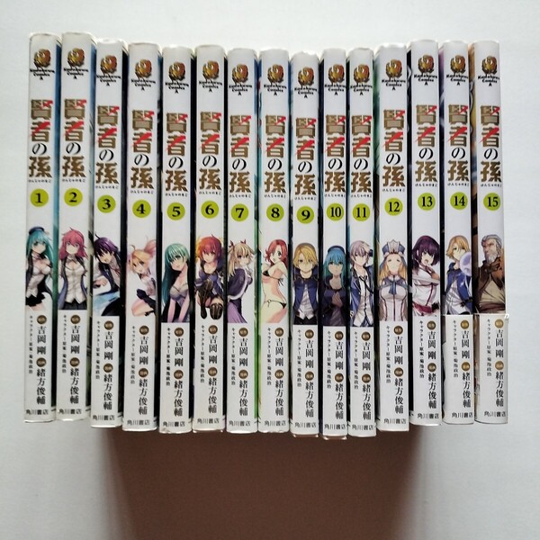 賢者の孫 1〜15 巻 吉岡剛/緒方俊輔