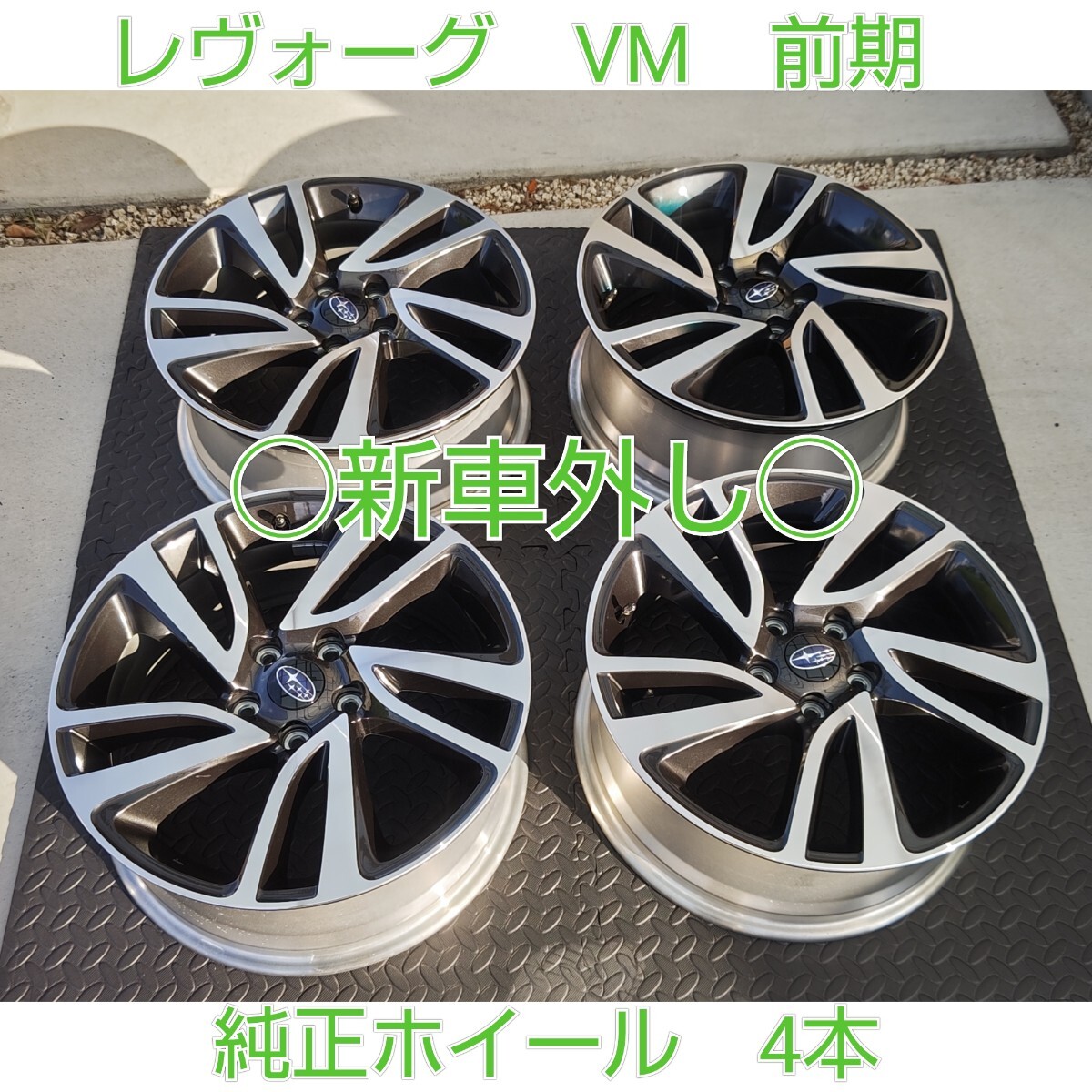 Yahoo!オークション -「レヴォーグ ホイール 純正 新車」の落札 Yahoo!オークション -「レヴォーグ ホイール 純正 新車」の落札