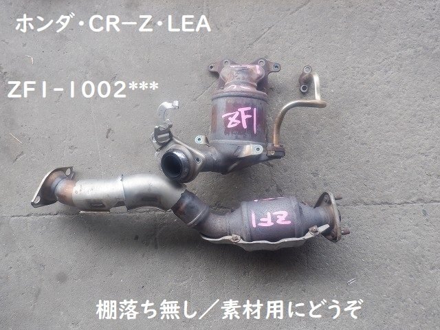 Yahoo!オークション -「zf1 cr-z」(触媒、エキマニ Yahoo!オークション -「zf1 cr-z」(触媒、エキマニ