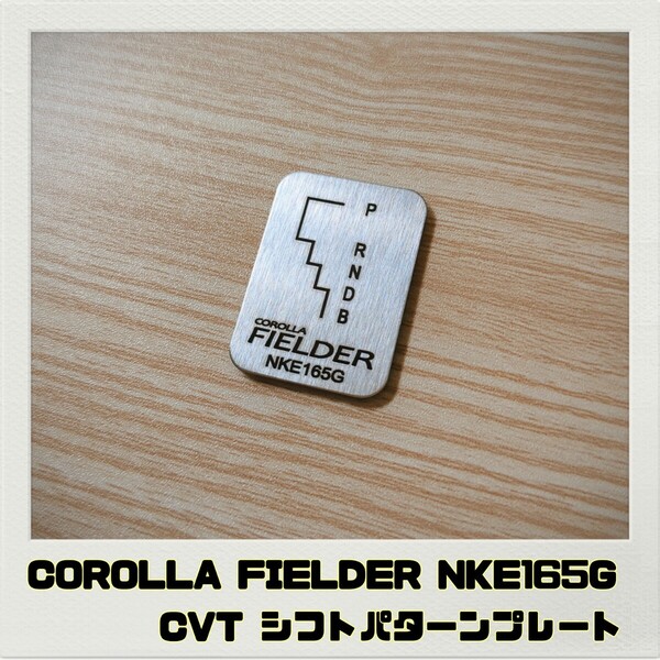 カローラフィールダー NKE165G シフトパターンプレート CVT COROLLA FIELDER