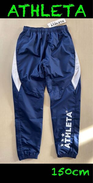 新品タグ付き 150cm アスレタ ATHLETA ウインドパンツ