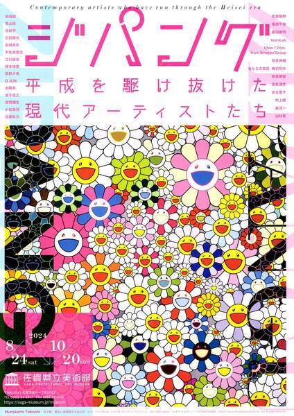 送料無料 5枚 ジパング 平静を駆け抜けた現代アーチストたち 佐賀県立美術館 告知チラシ