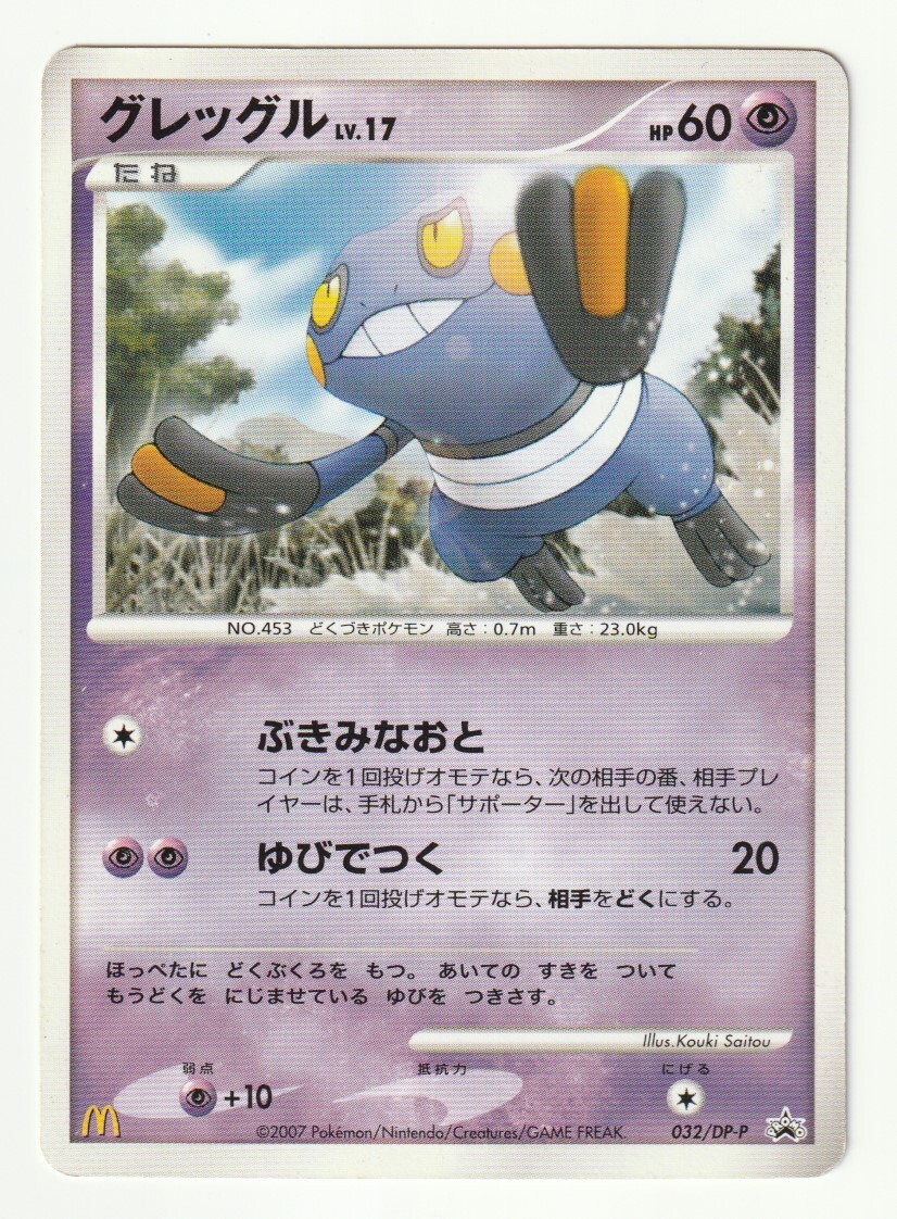 ポケモンカードゲーム グレッグル LV.19 プロモ DP-P - メルカリ