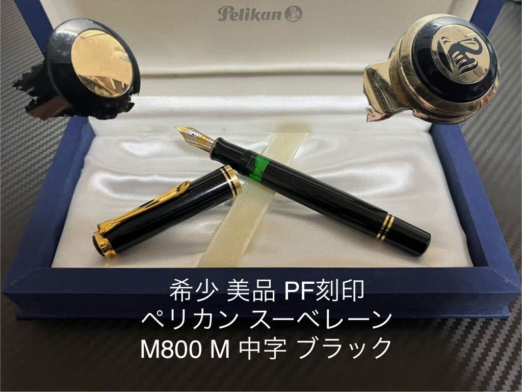 2025年最新】Yahoo!オークション -ペリカンm800 fの中古品・新品 2025年最新】Yahoo!オークション -ペリカンm800 fの中古品・新品