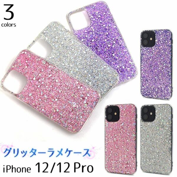 アイフォン12 /12プロ iPhone 12/iPhone 12 Pro グリッターラメケース
