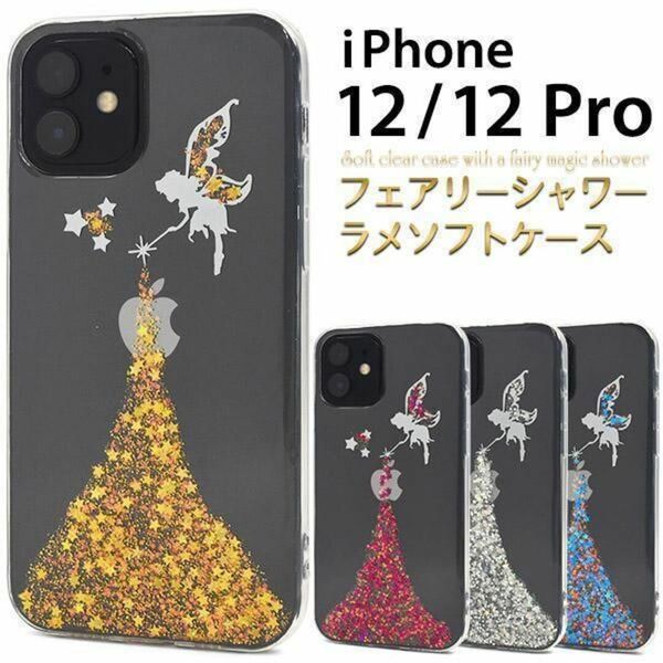 アイフォン12 /12プロ iPhone 12 / iPhone 12 Pro ラメスマホケース アイフォン