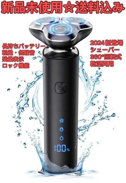 2024新登場 シェーバー メンズ 髭剃り 360°回転式 LEDディスプレイ