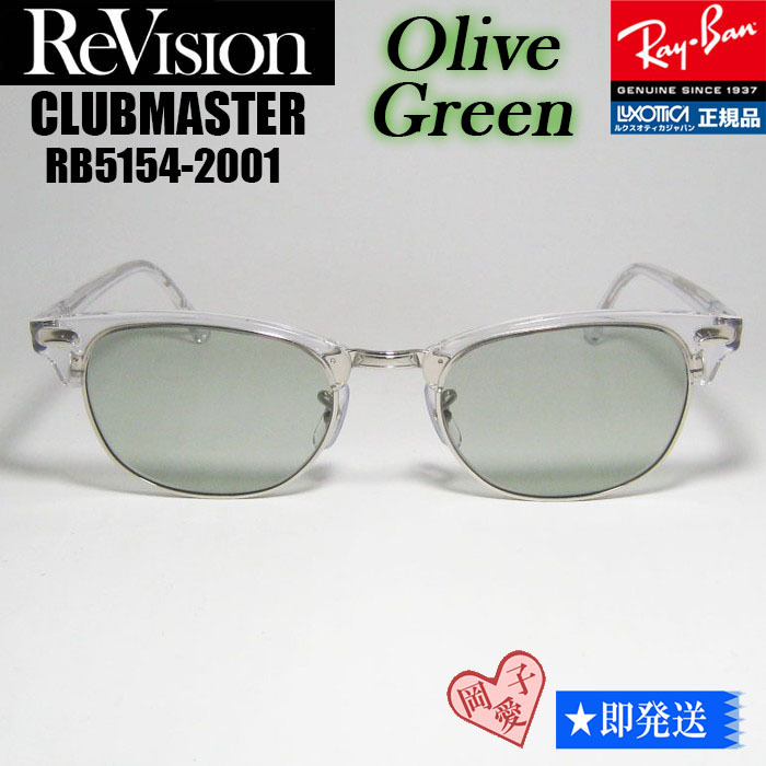 ★送料安★53サイズ【ReVision】RB5154-2001-REOGN リビジョン オリーブグリーン RX5154-2001-53 サングラス レイバン クラブマスター