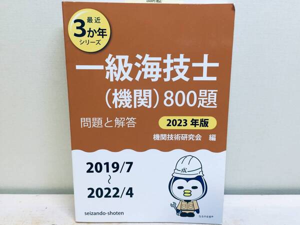 2023年度版 一級海技士(機関)800題 問題と解答(2019年7月〜2022年4月) 1級海技士 過去問題集
