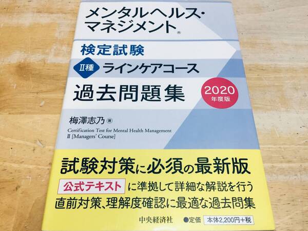 2020年度版 メンタルヘルス・マネジメント検定試験Ⅱ種 ラインケアコース 過去問題集