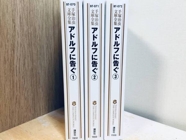 文庫版 手塚治虫文庫全集 アドルフに告ぐ 全3巻 手塚治虫 全巻セット