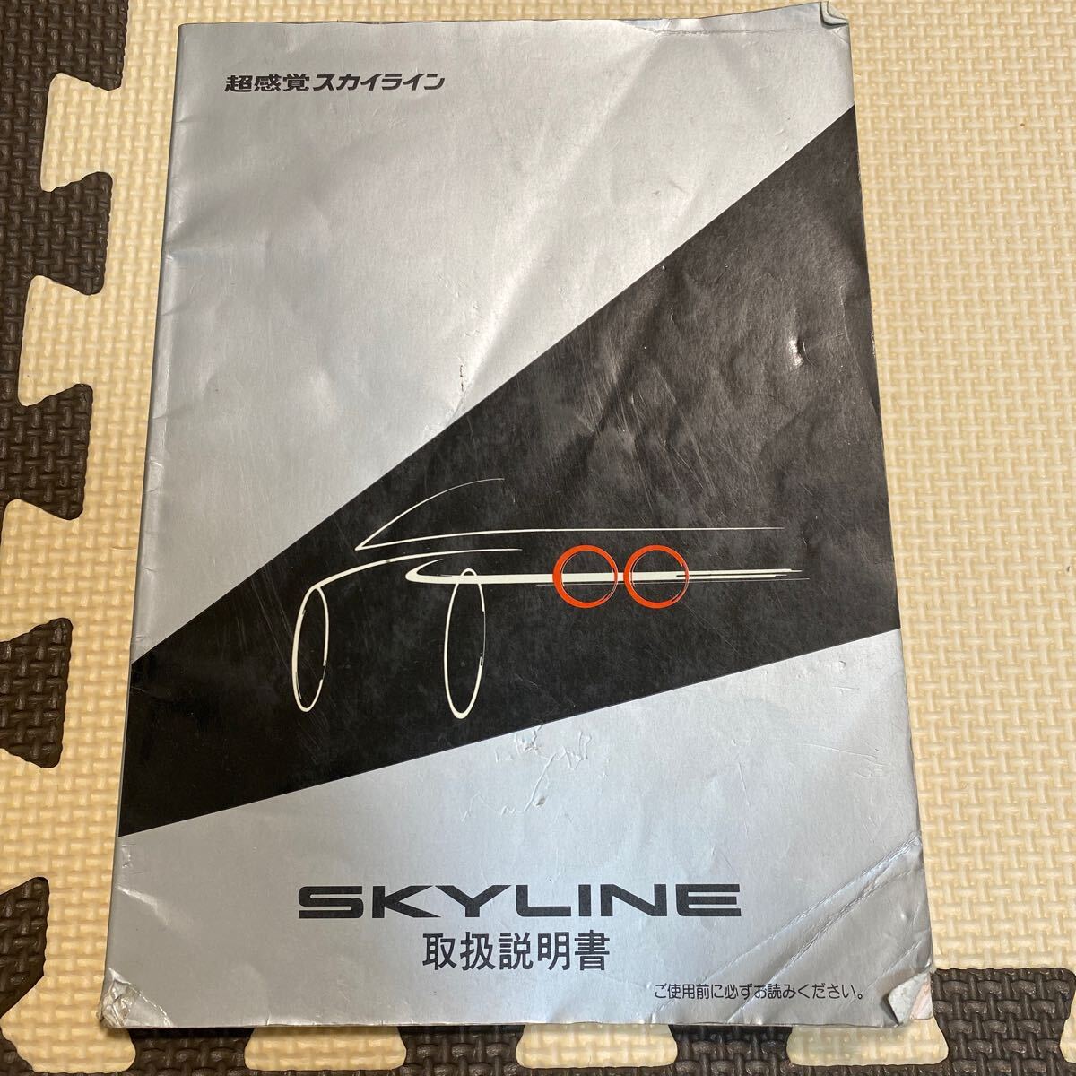 ◇ 日産 スカイライン 取扱説明書 オーナーズマニュアル - GT-R