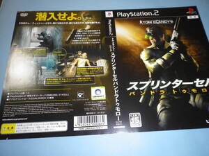 ソフトそのものではありません。 PS2 トム・クランシー スプリンターセル パンドラトゥモロー ダミージャケット 送料は別途です。