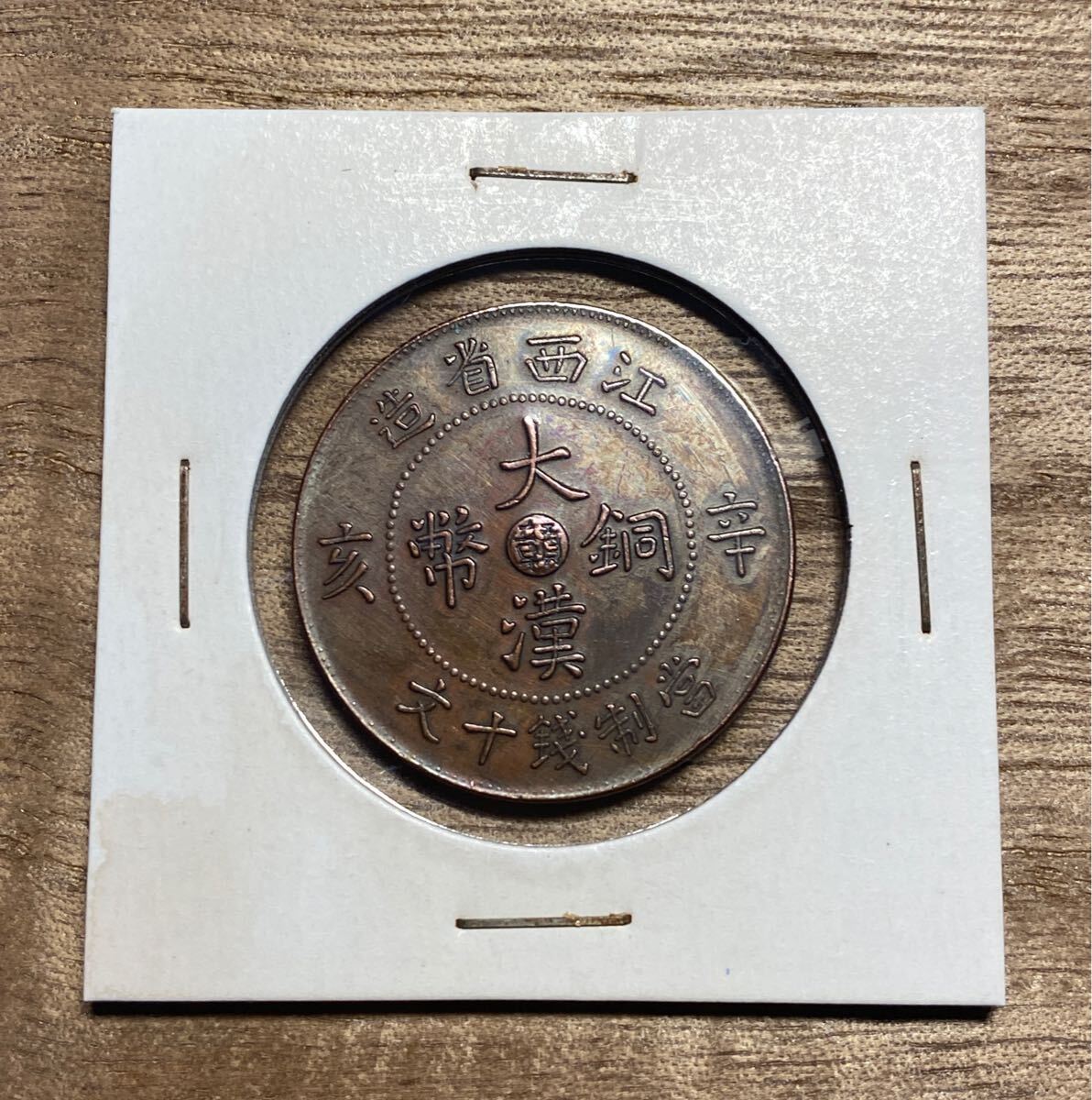 3717【中国・中華民国・希少】壹枚 當制銭十文 硬貨 古銭 銅貨