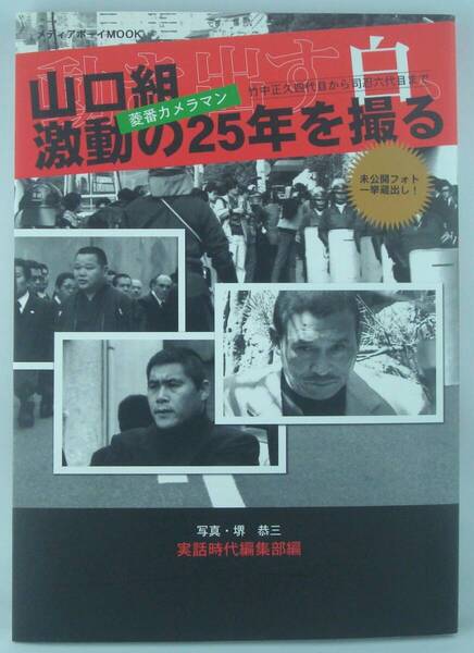 送料無料★菱番カメラマン 山口組激動の25年を撮る 竹中正久四代目から司忍六代目まで 実話時代編集部編 堺恭三 メディアボーイMOOK