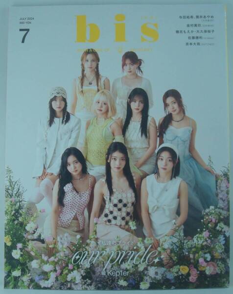 送料無料★bis ビス 2024年7月号 Kep1er ケプラー 与田祐希(乃木坂46) 佐藤ノア 頓知気さきな 穂志もえか 佐藤勝利 京本大我(sixTONES)