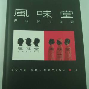 送料無料★バンドスコア 風味堂 SONG SELECTION ソングセレクション 1
