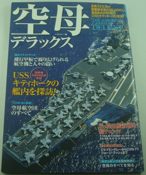 送料無料★空母デラックス 決定版 USSキティホークのすべてを見せます! 洋上の航空基地 艦載機