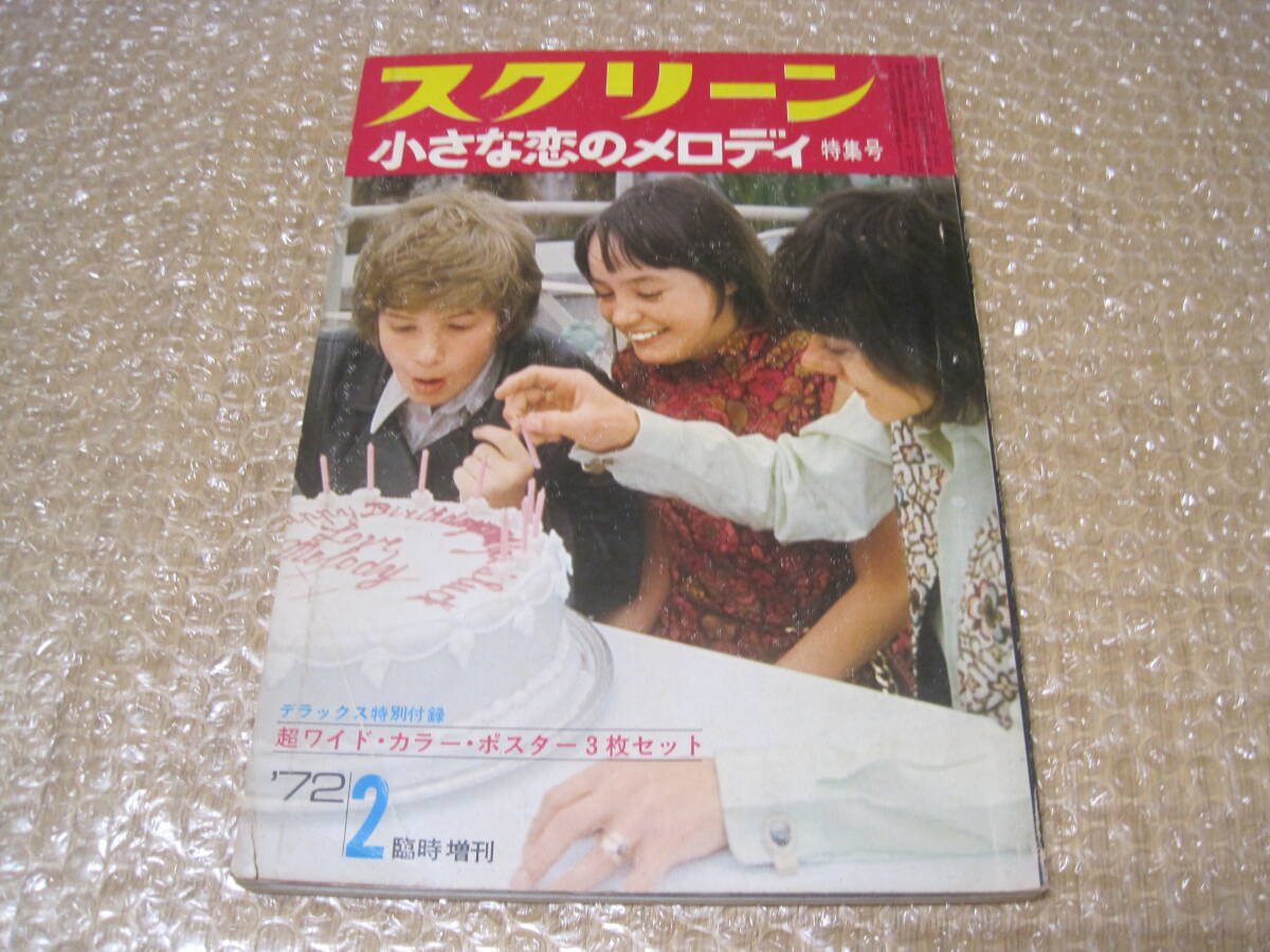 BH25【本】近代映画 1972年6月号／表紙=関根恵子／西城秀樹