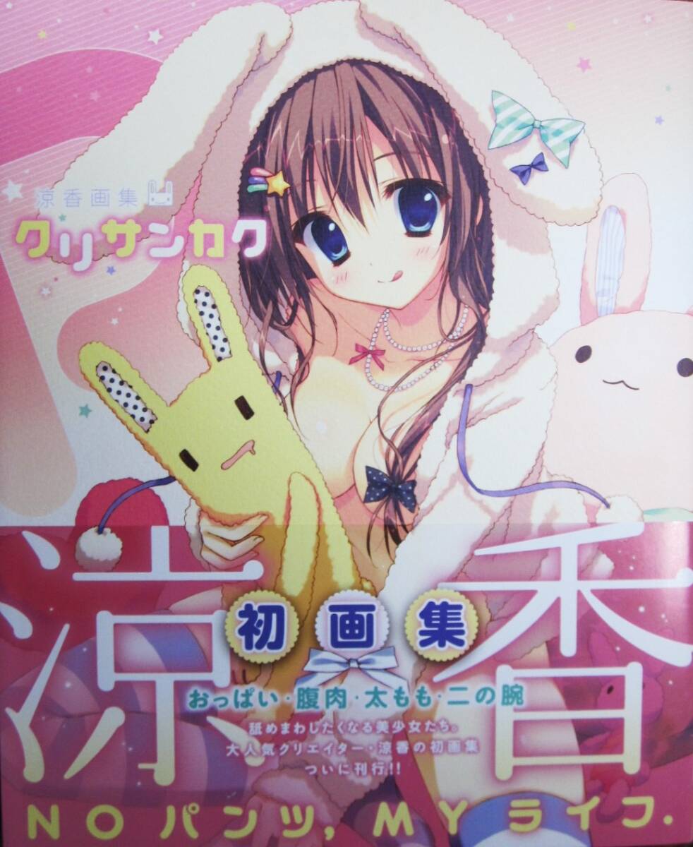 2025年最新】Yahoo!オークション -涼香画集 クリサンカクの中古