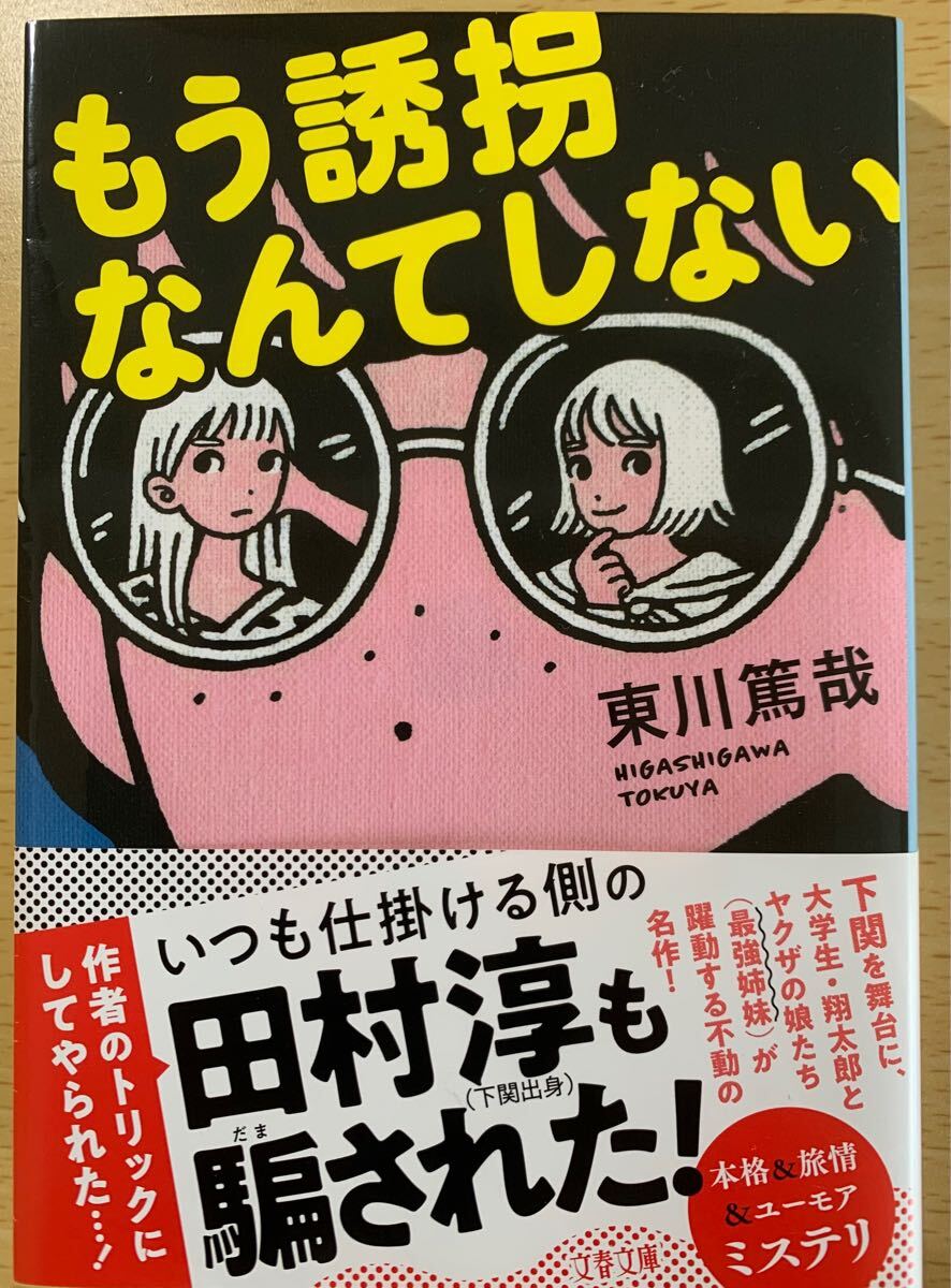 もう誘拐なんてしない