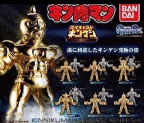 超希少激安即決 送料無料 ダイキャスト キンケシ 第一弾 フルコンプ キン肉マン