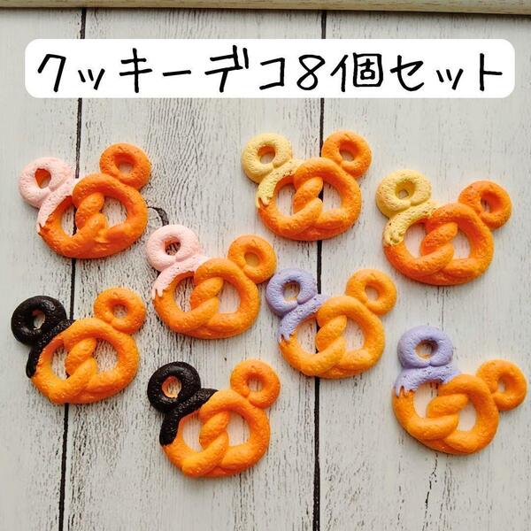 クッキーデコパーツ チャーム スイーツ お菓子 ハロウィン ハンドメイド 食品サンプル ミニチュア 手芸 工作 キーホルダー アクセサリー
